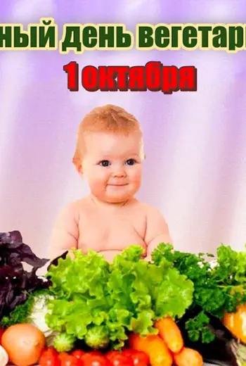 Всемирный день вегетарианства