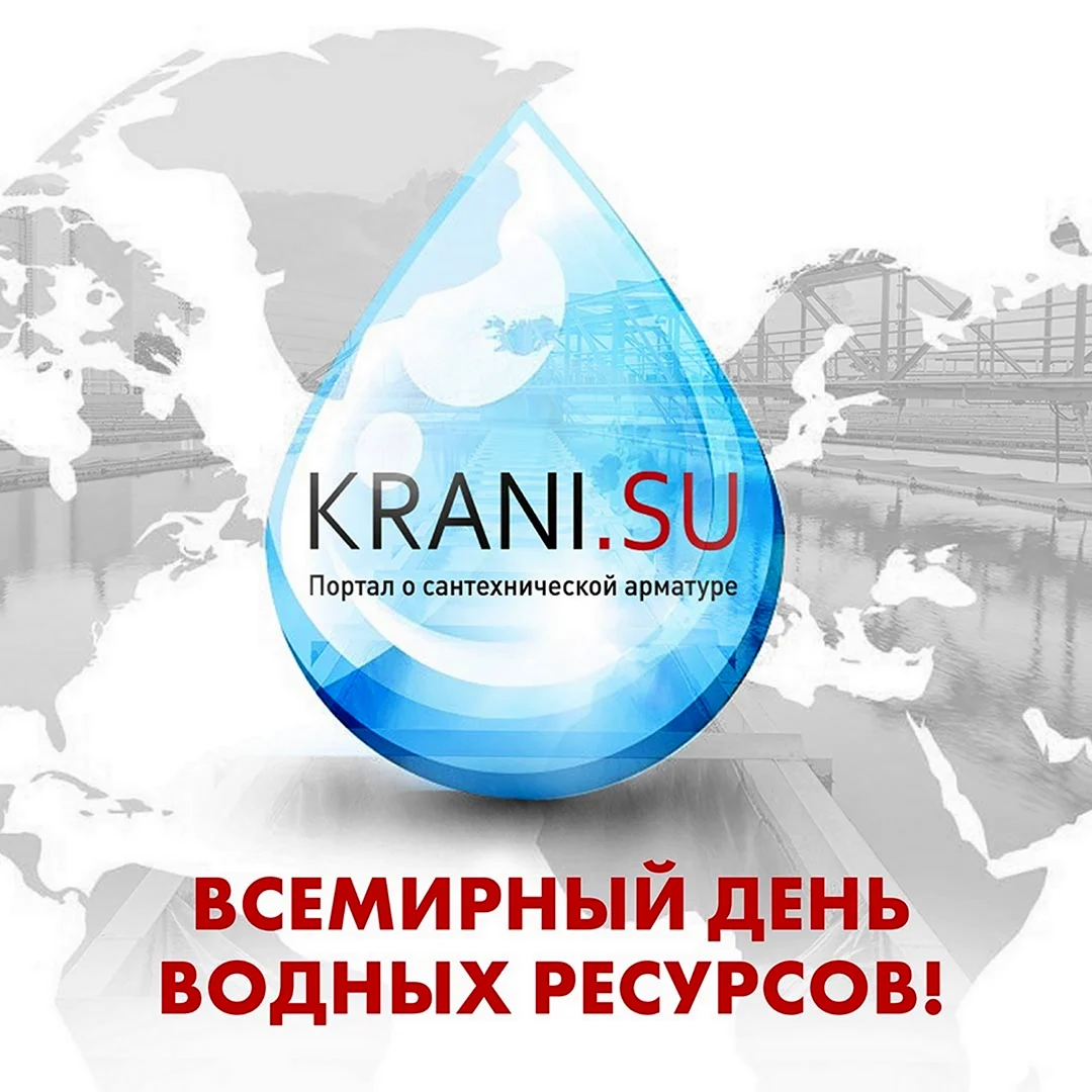 Всемирный день водных ресурсов