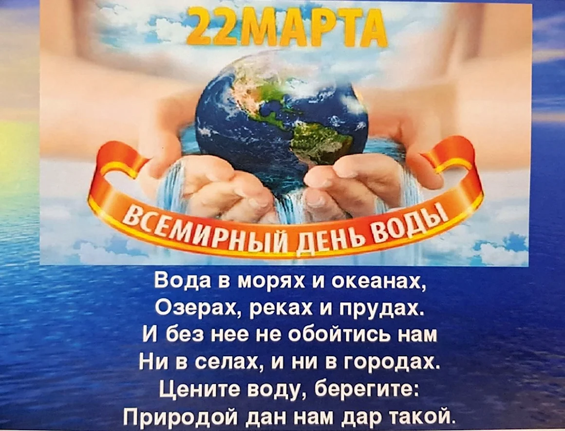 Всемирный день воды