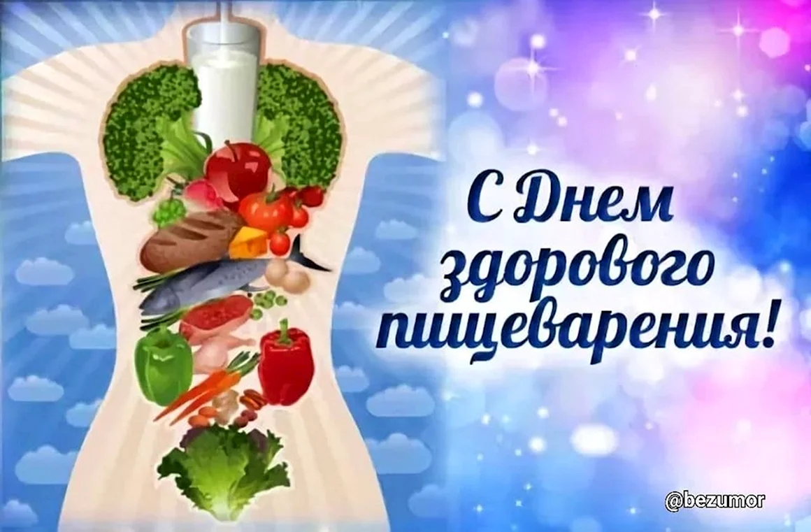 Всемирный день здорового пищеварения