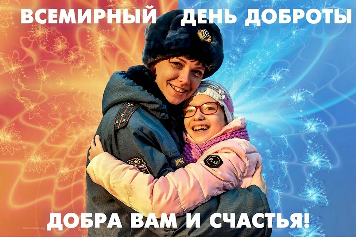 Всемирный праздник добра