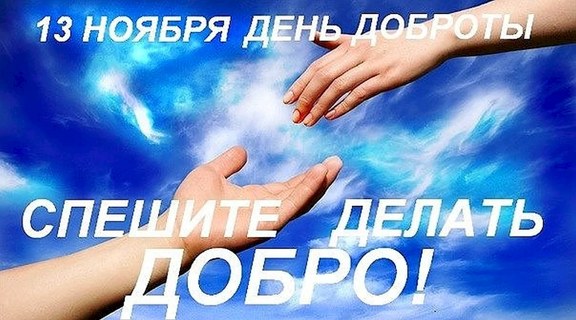 Всемирныйсдень доброты