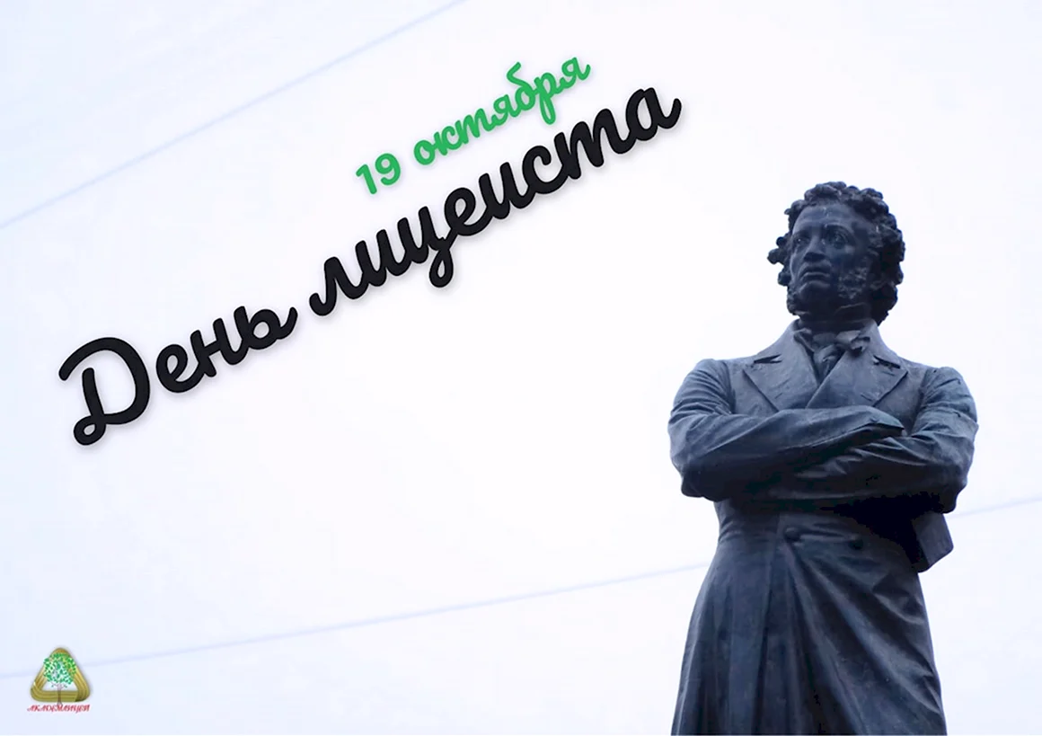 Всероссийский день лицеиста