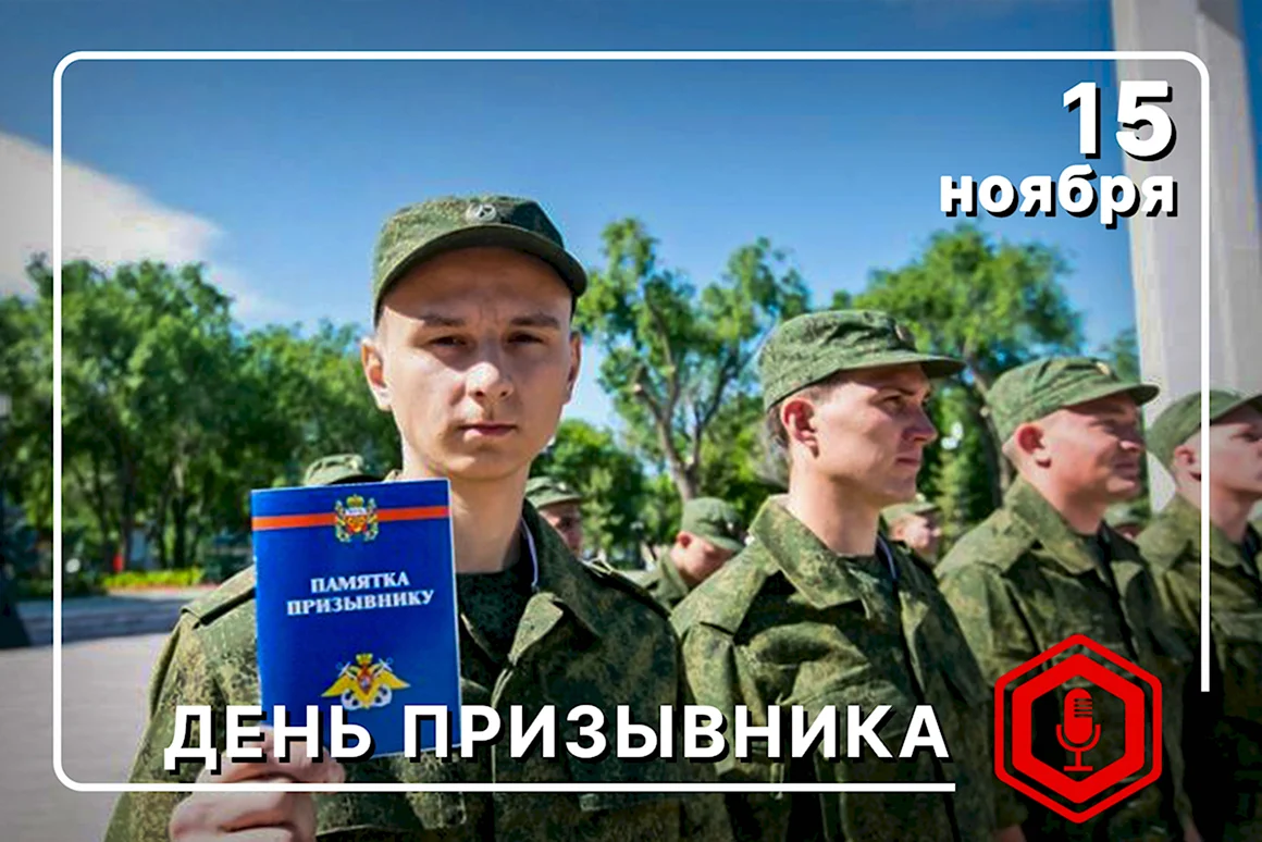 Всероссийский день призывника