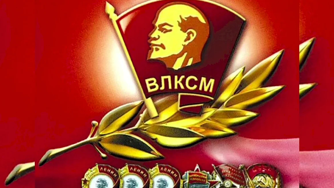 Всесоюзный Ленинский Коммунистический Союз молодёжи ВЛКСМ
