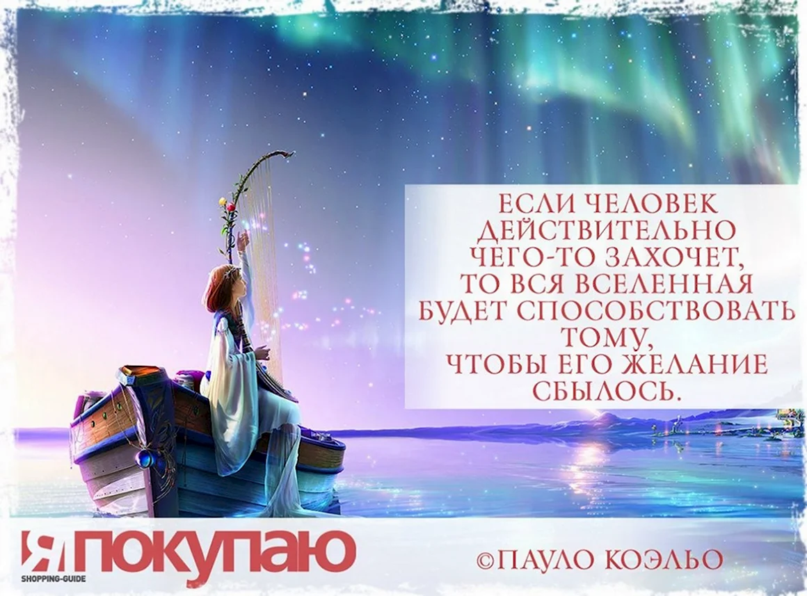 Вся Вселенная будет способствовать тому