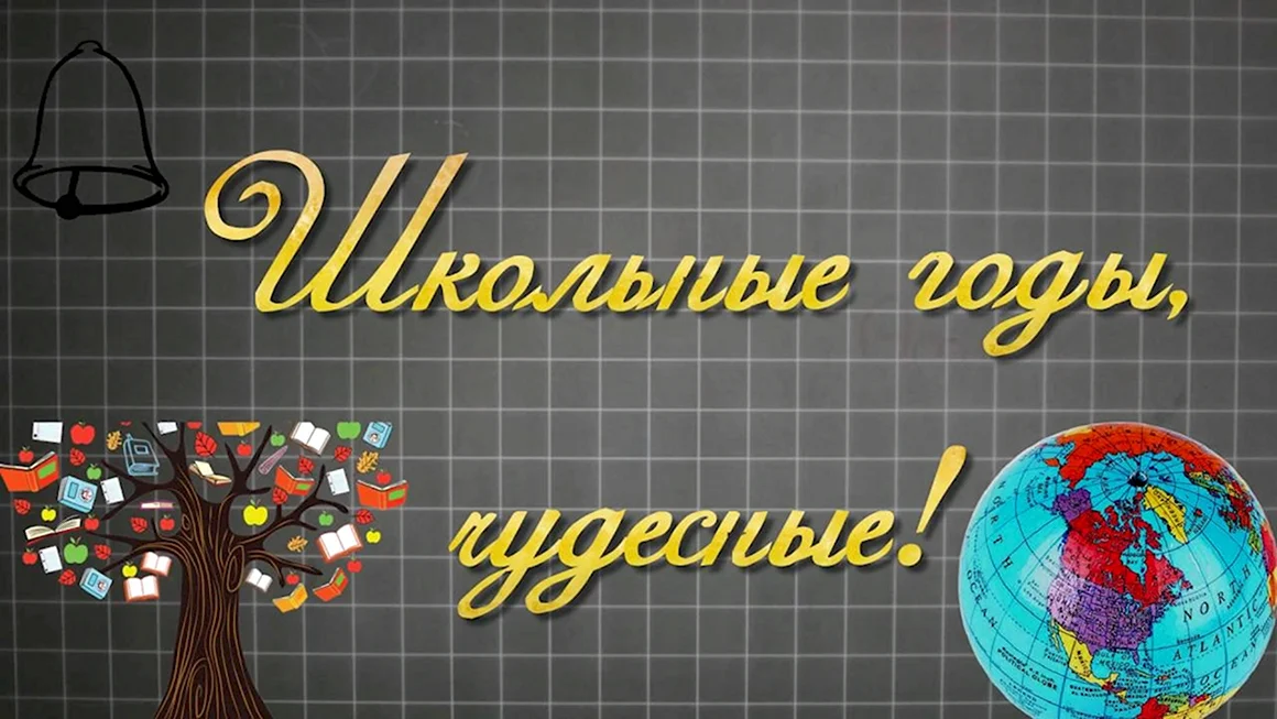 Вспомним школьные годы