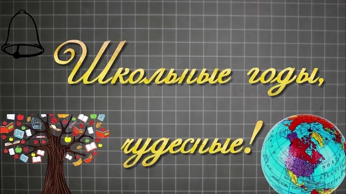 Вспомним школьные годы