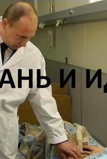 Встань и иди