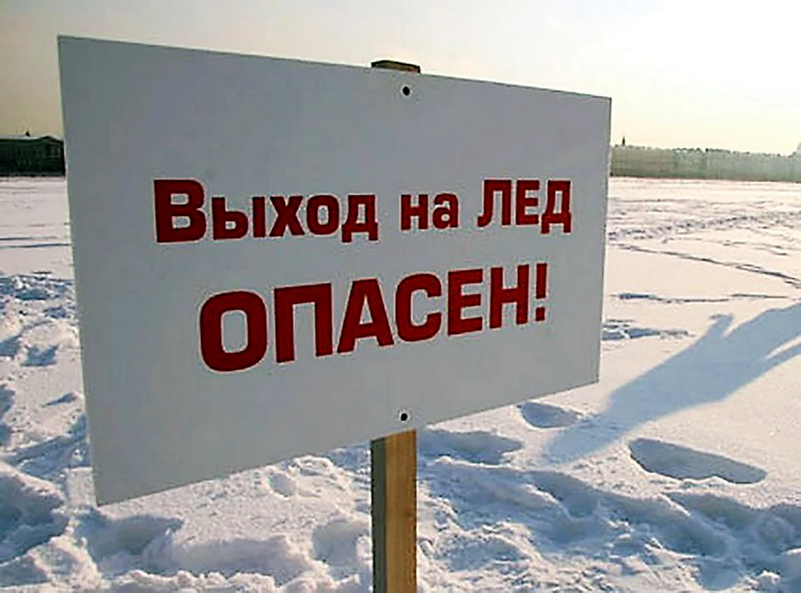 Выход на лед опасен по хуй