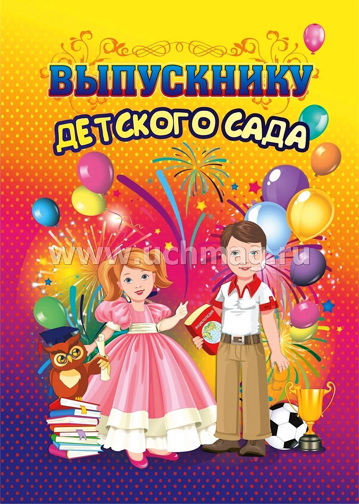 Выпускник детского сада