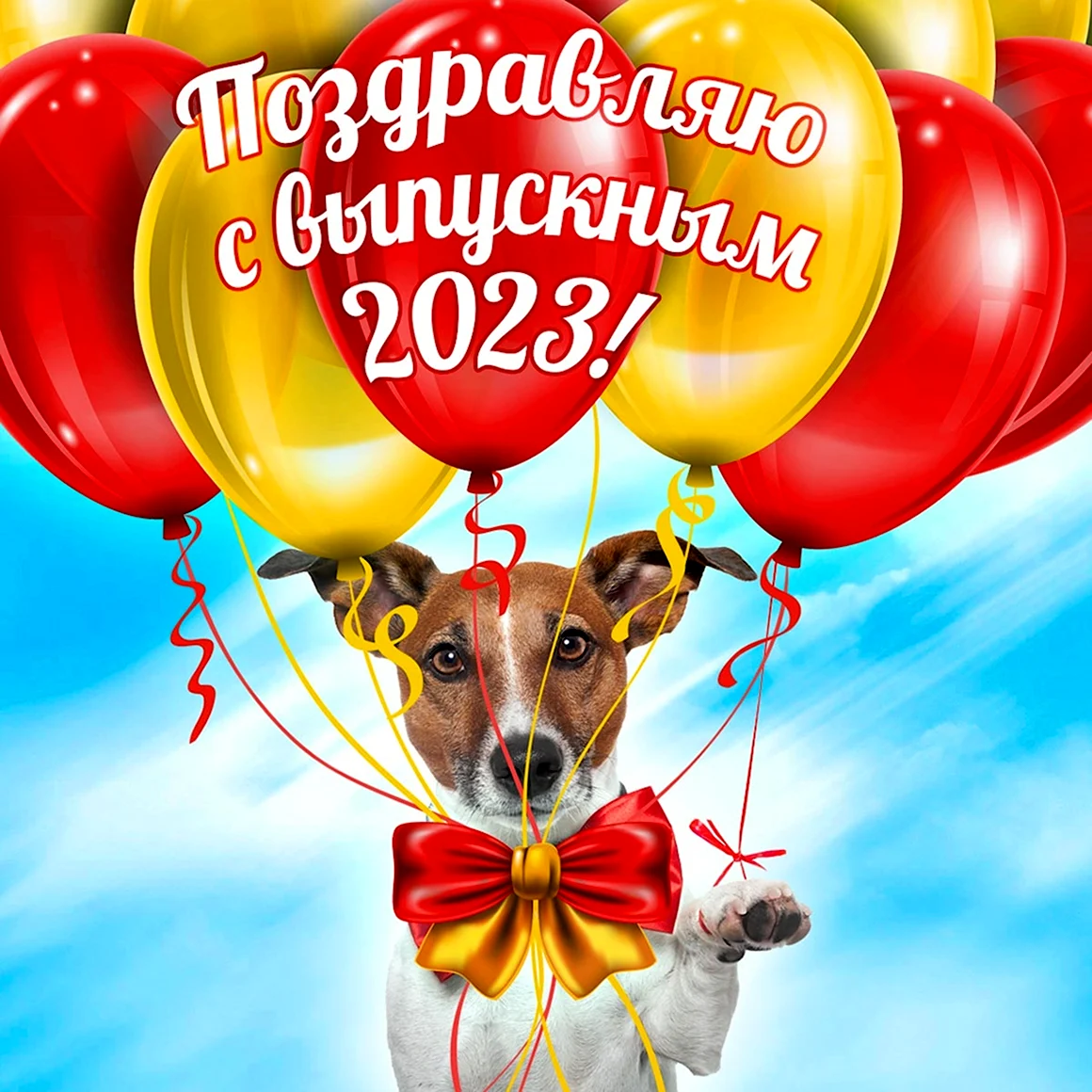 Выпускной