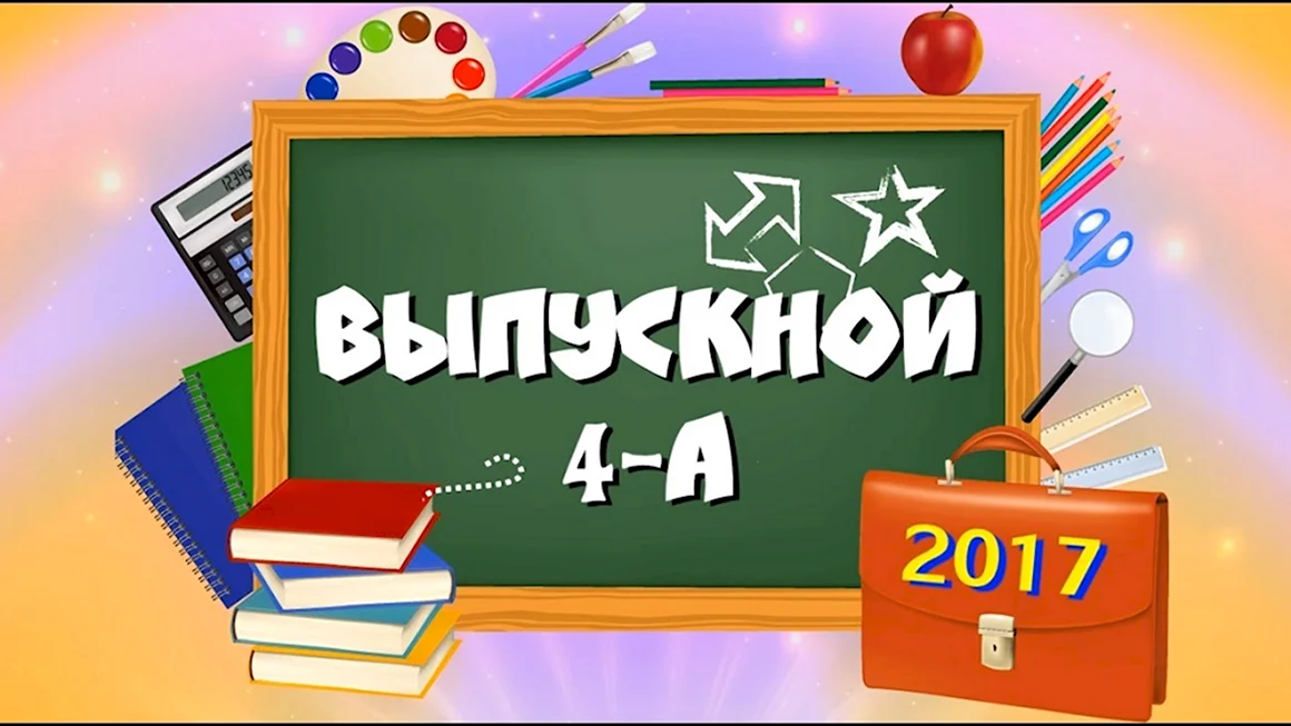 Выпускной 4 класс