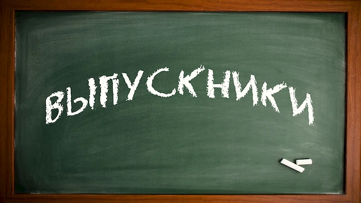 Выпускной класс надпись