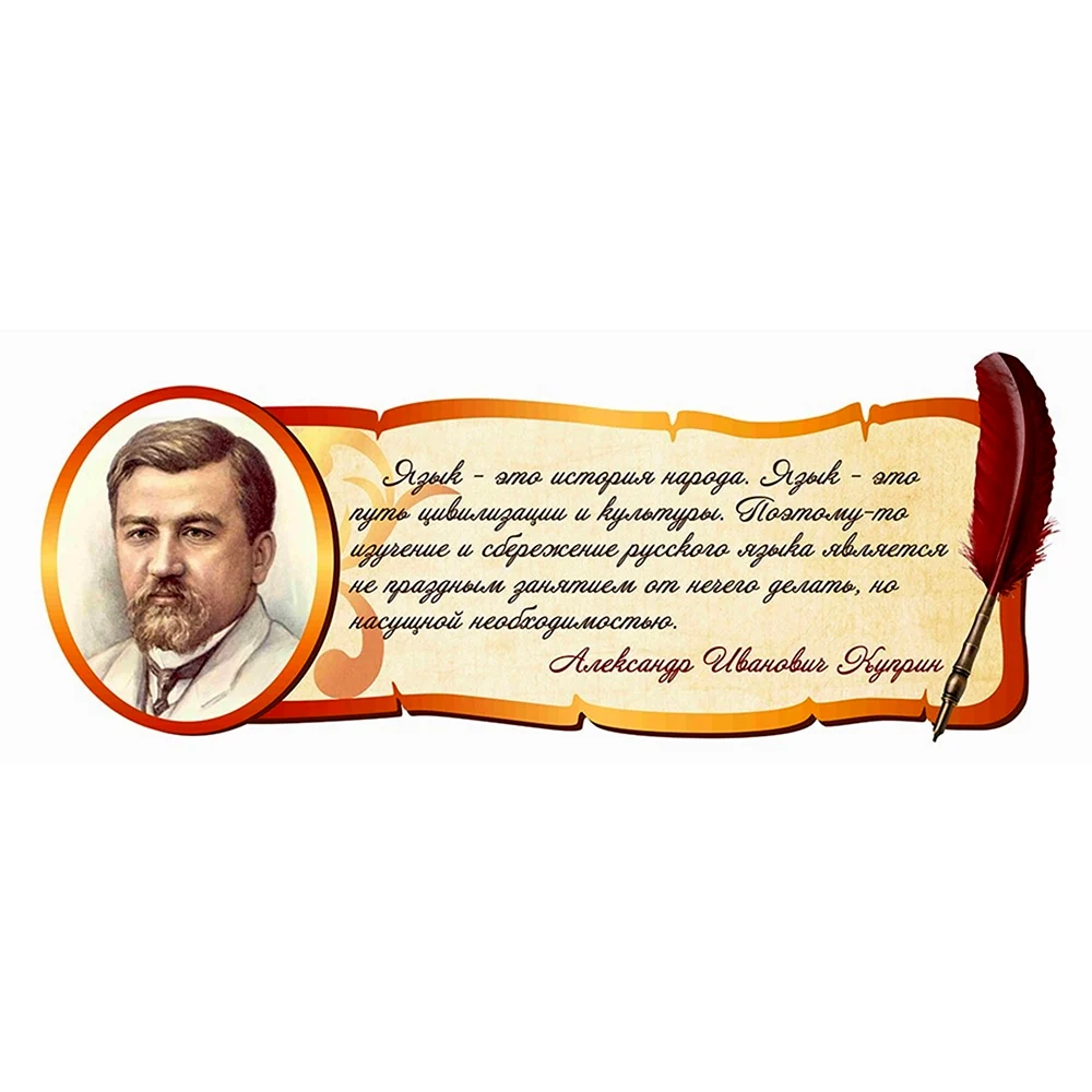 Высказывание о русском языке стенд Куприн