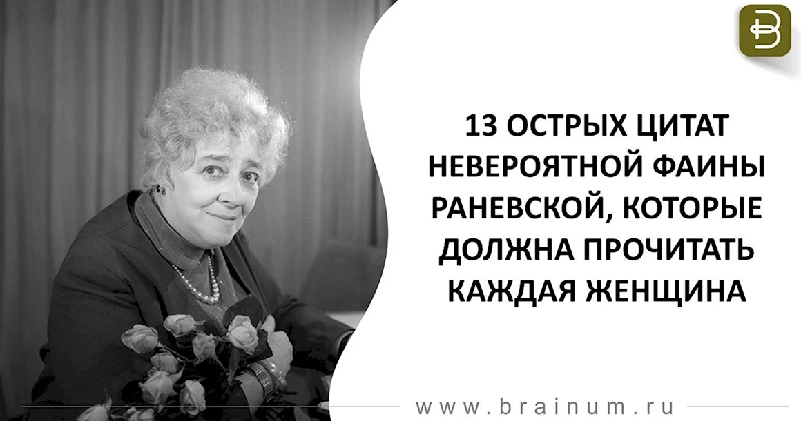 Высказывания Фаины Раневской о женщинах