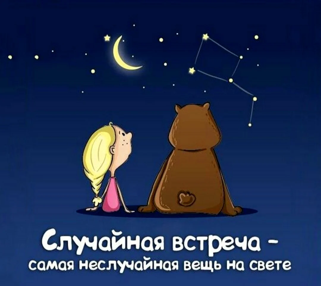 Высказывания о случайных встречах
