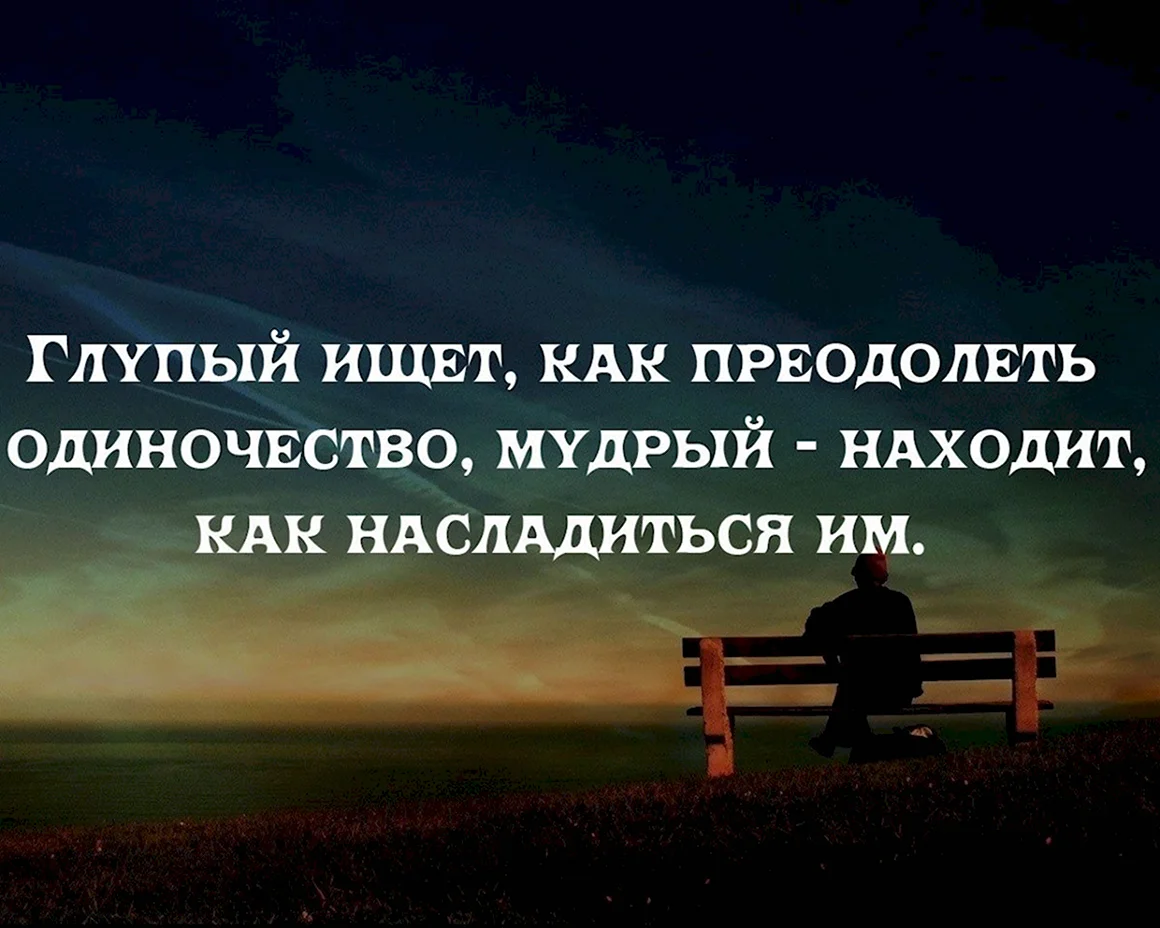 Высказывания про одиночество