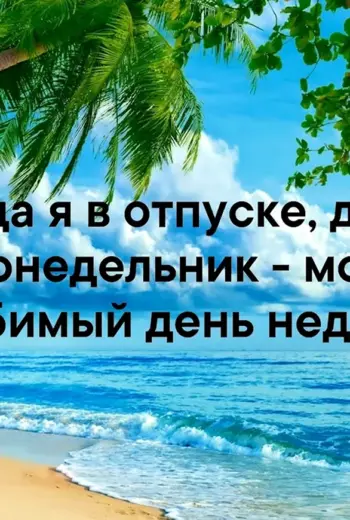 Высказывания про отпуск