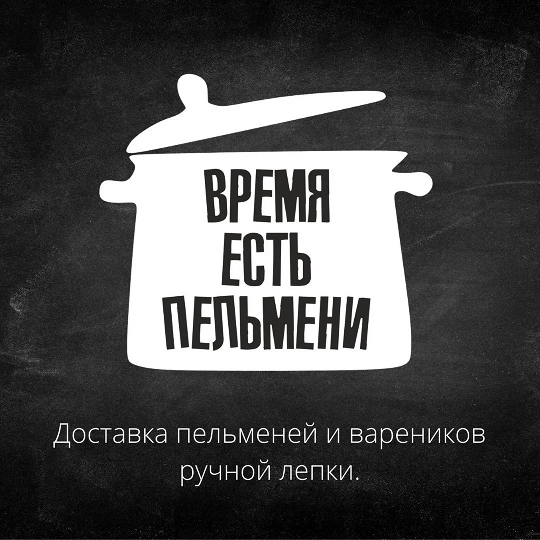 Высказывания про пельмени
