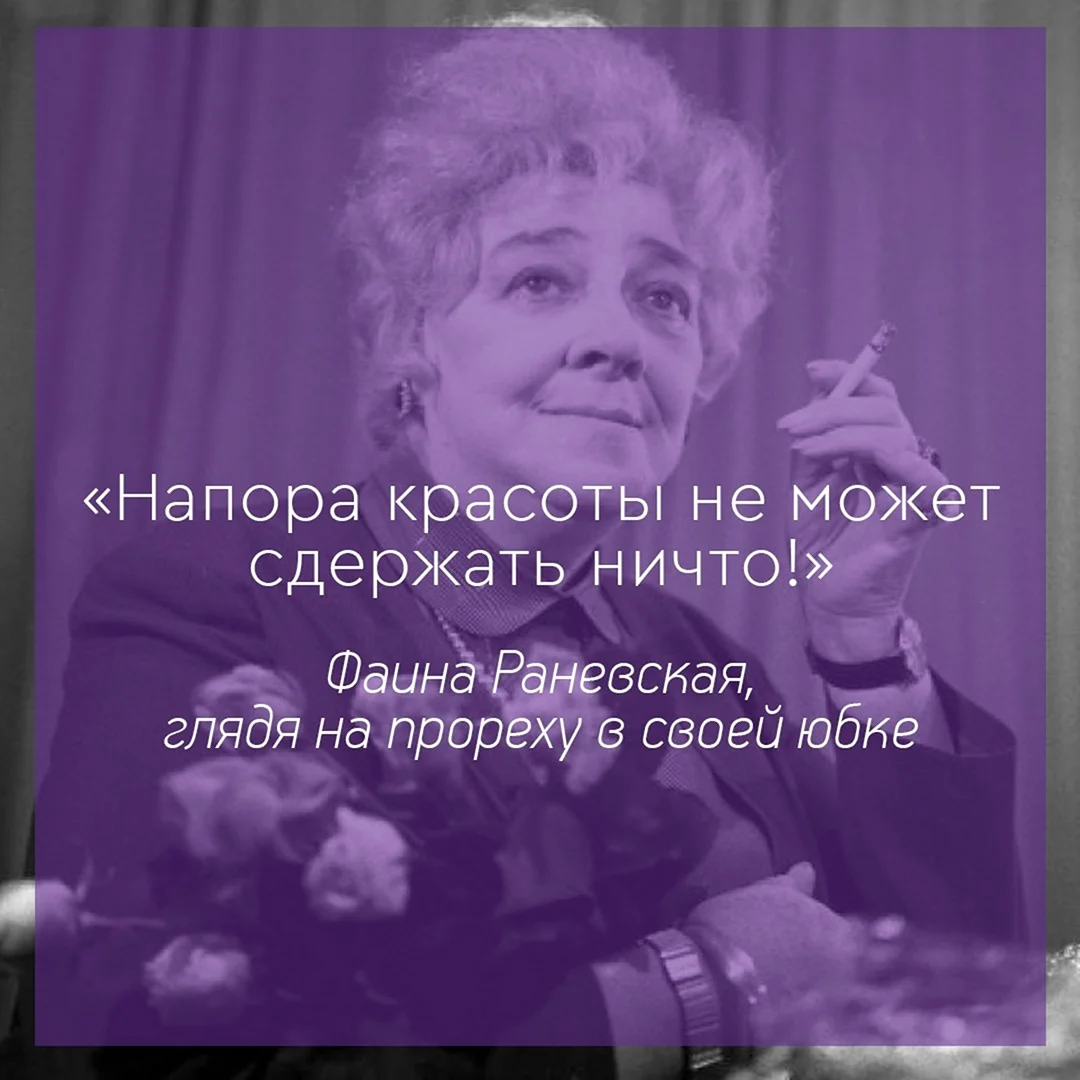 Высказывания Раневской