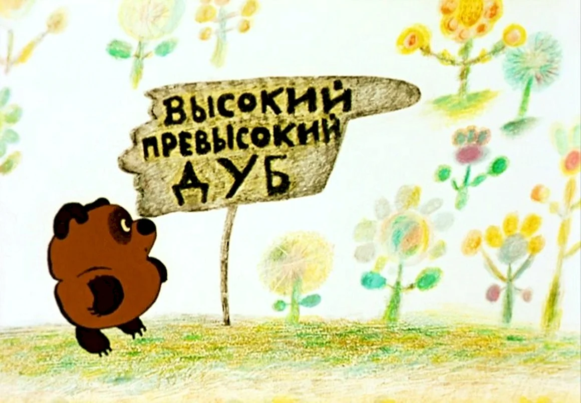 Высокий превысокий дуб из Винни пуха