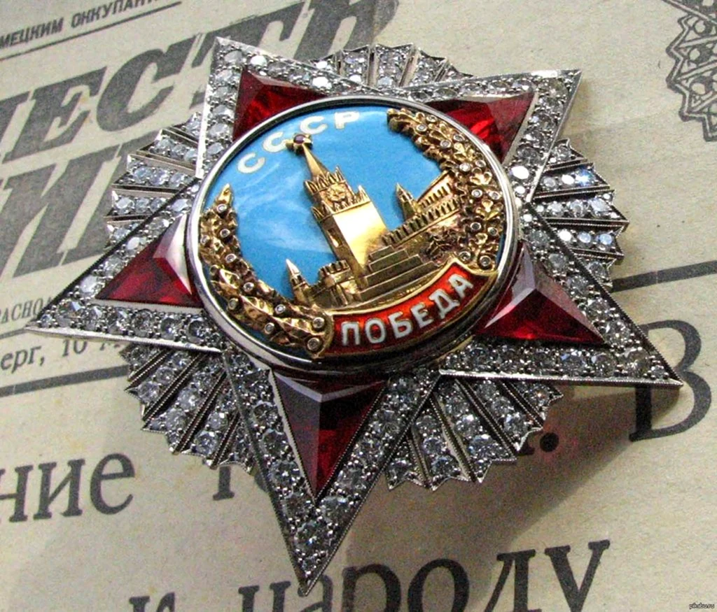 Высший военный орден СССР победа