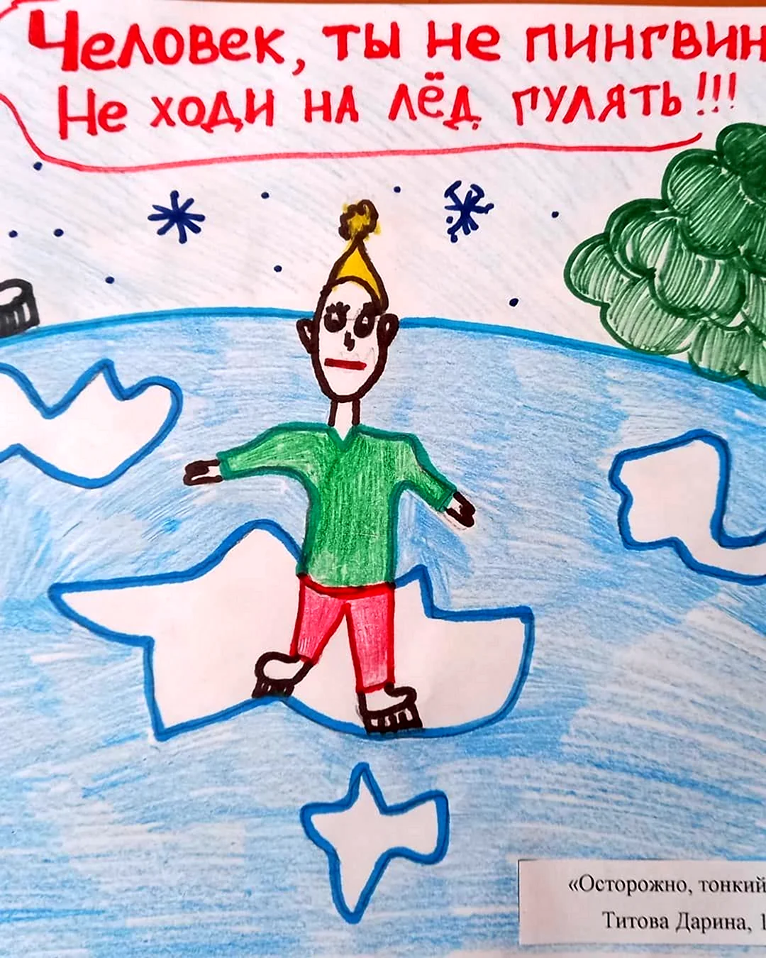 Выставка рисунков осторожно тонкий лед