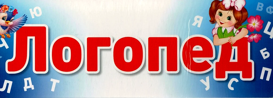 Вывеска логопед