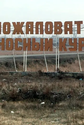 Вывеска орденоносный город Курган