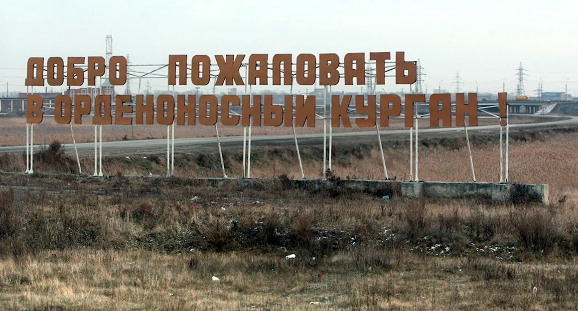 Вывеска орденоносный город Курган