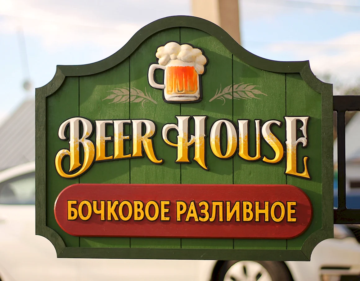 Вывеска пиво