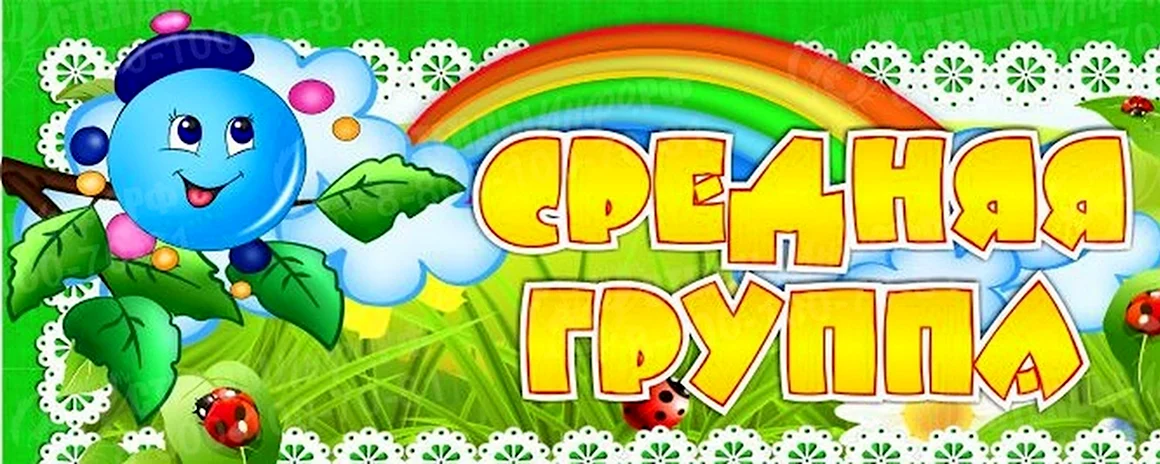Вывеска средняя группа
