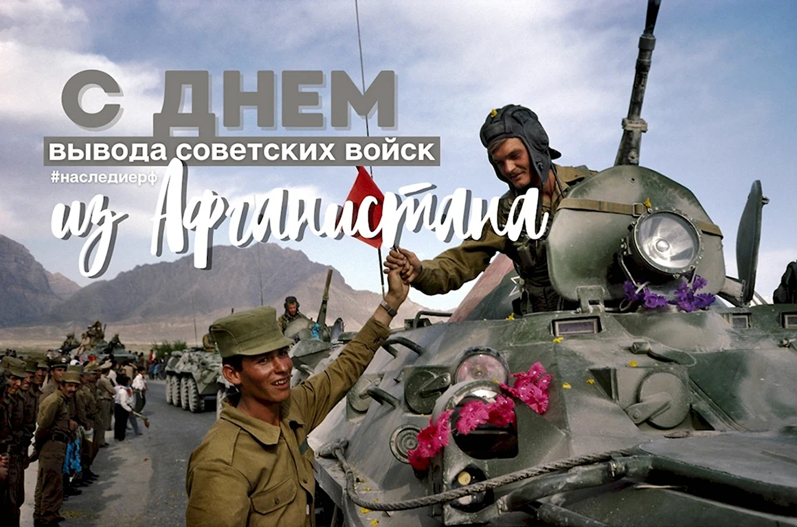Вывод войск из Афганистана 1989