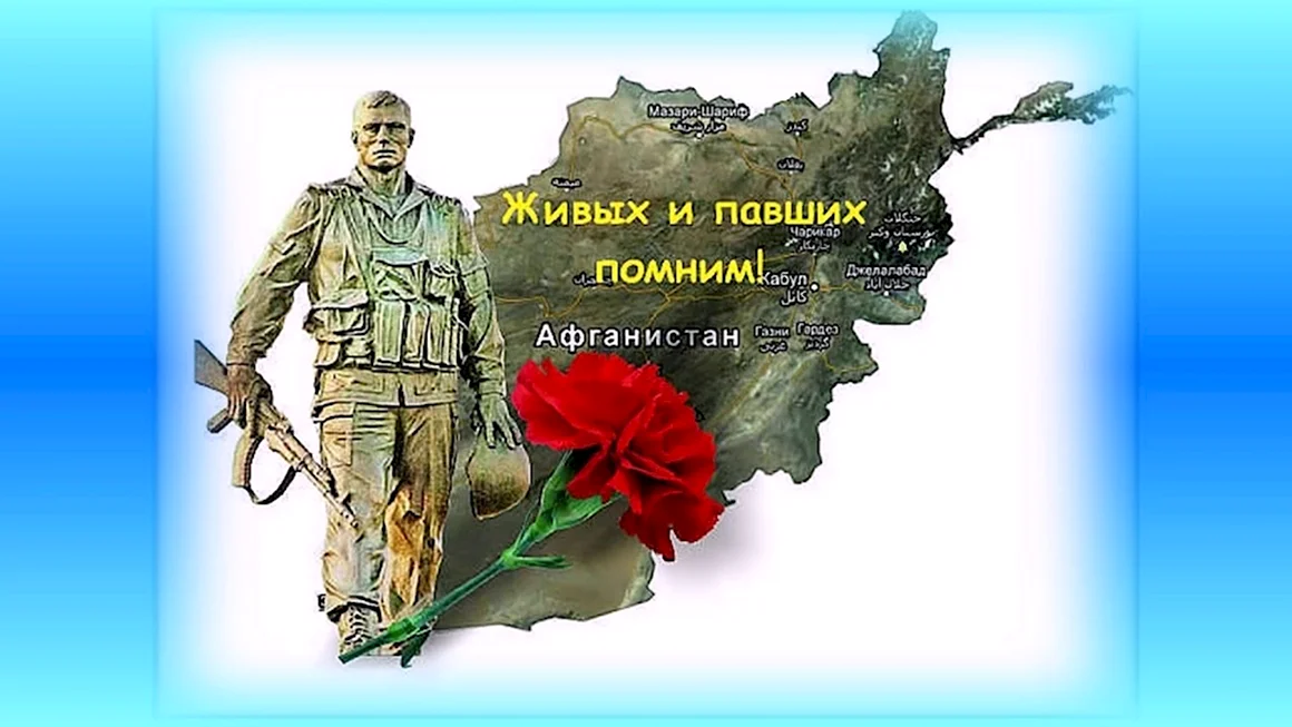 Вывод войск из Афганистана день памяти воинов-интернационалистов