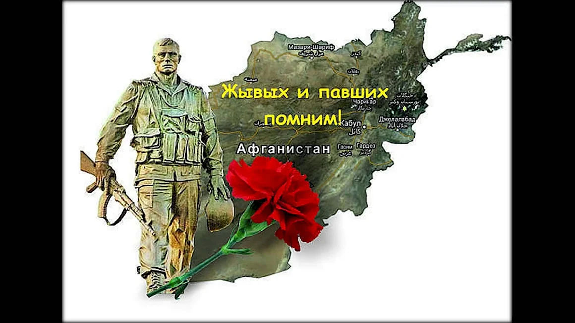 Вывод войск из Афганистана день памяти воинов-интернационалистов