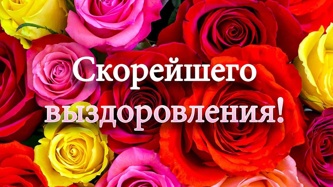 Выздоравливай