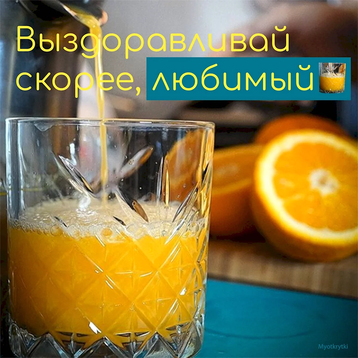 Выздоравливай скорее любимый