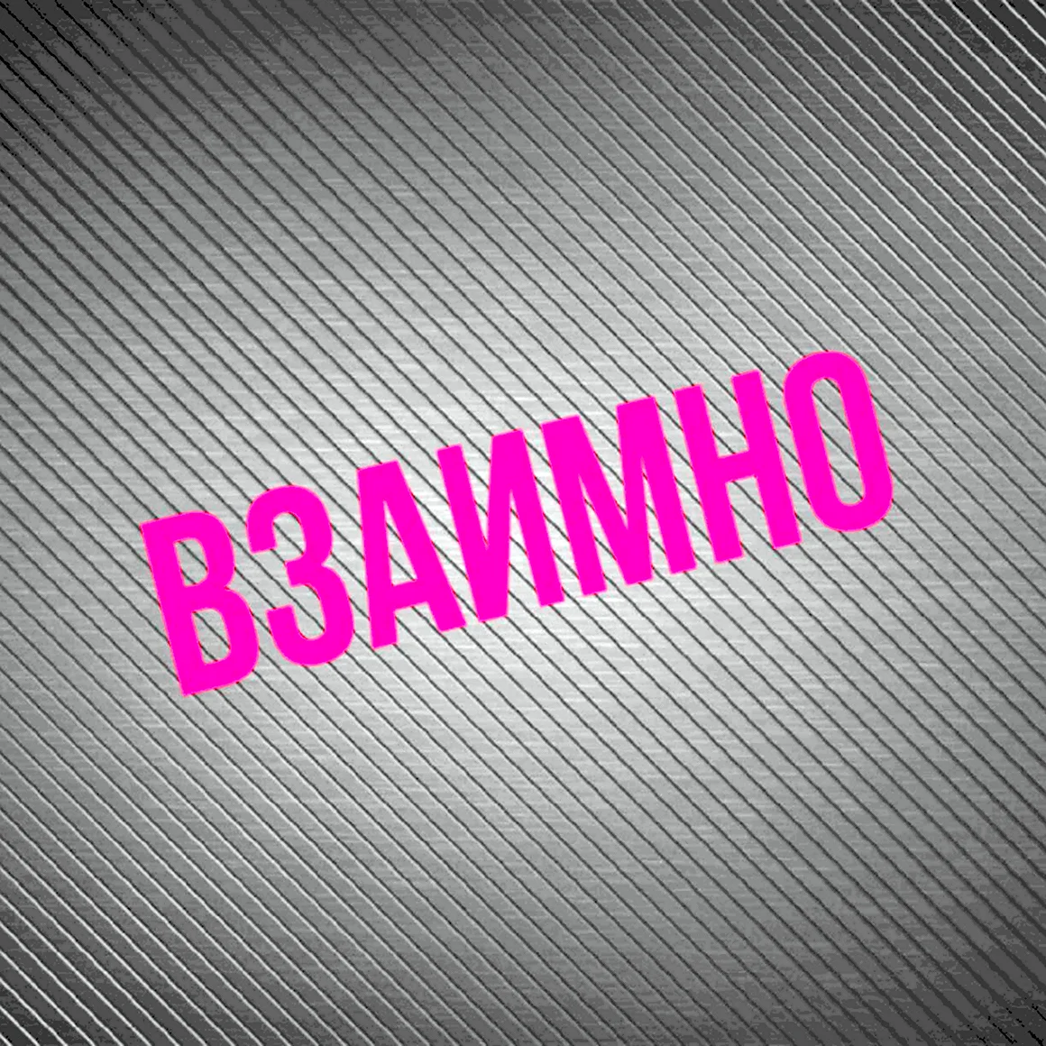 Взаимно надпись