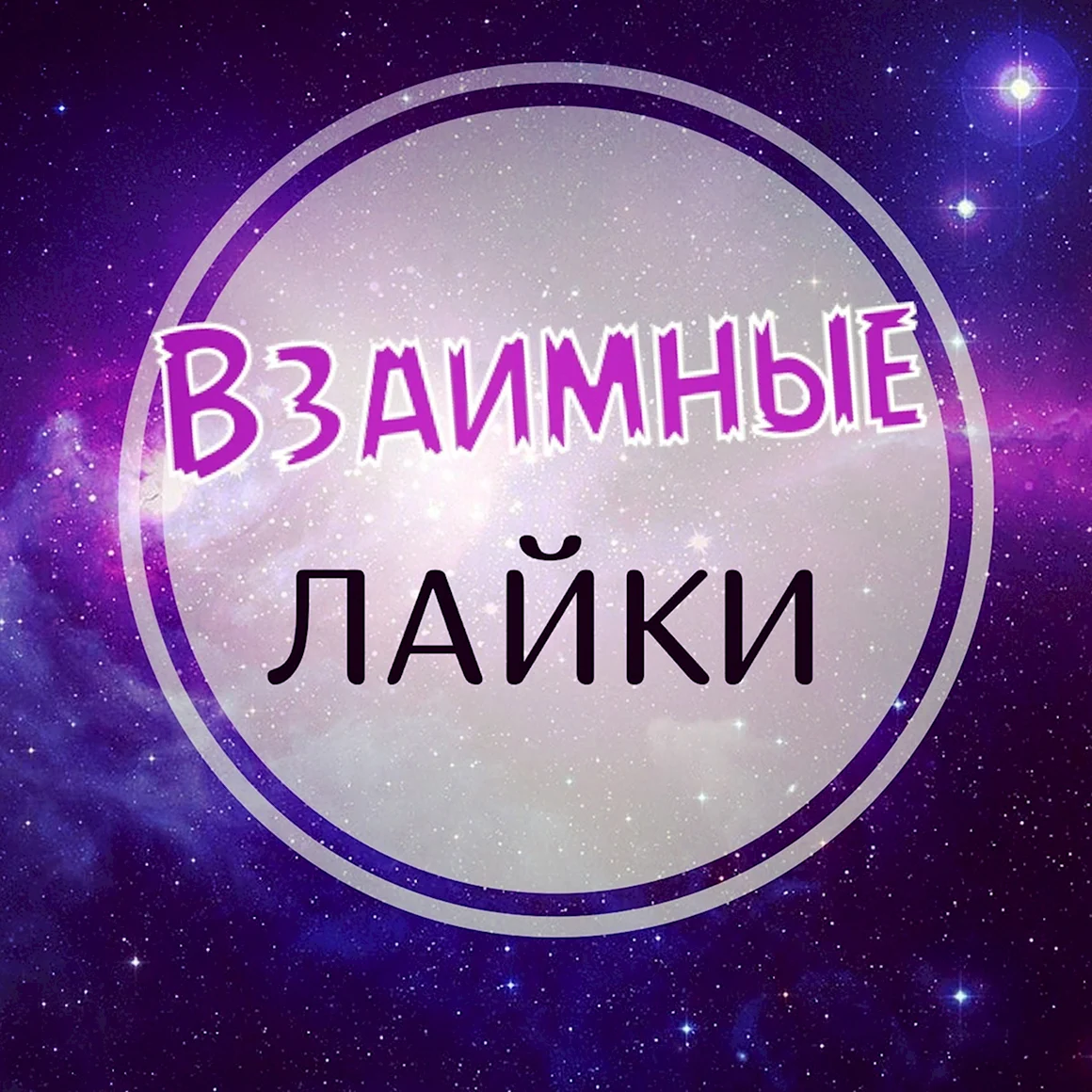 Взаимные лайки