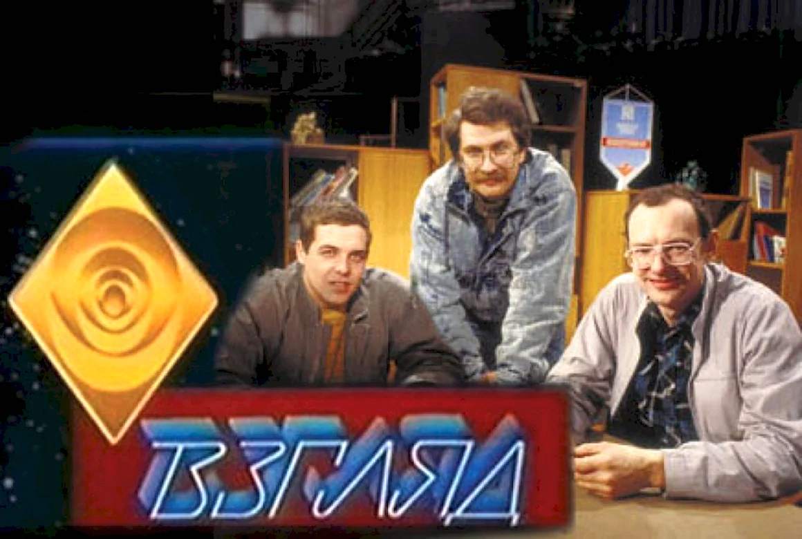 Взгляд телепередача 1987