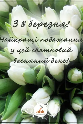 З 8 березня