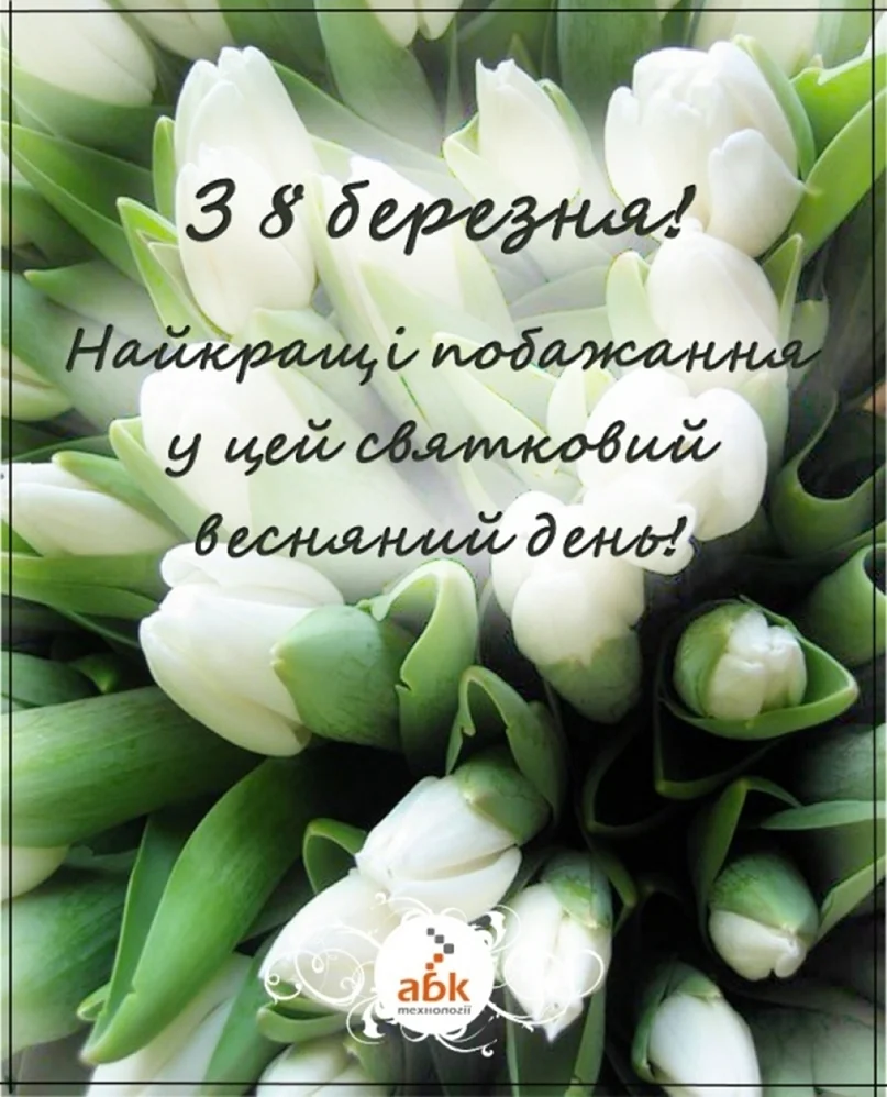 З 8 березня
