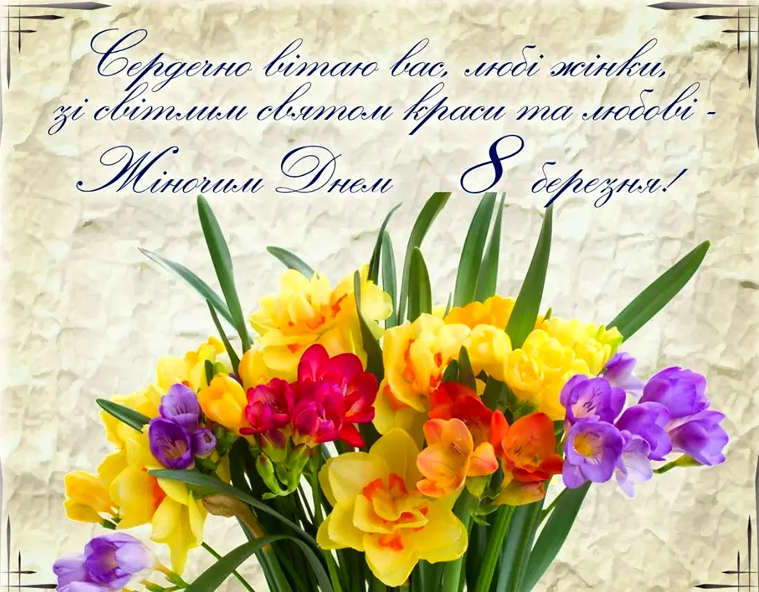 З 8 березня