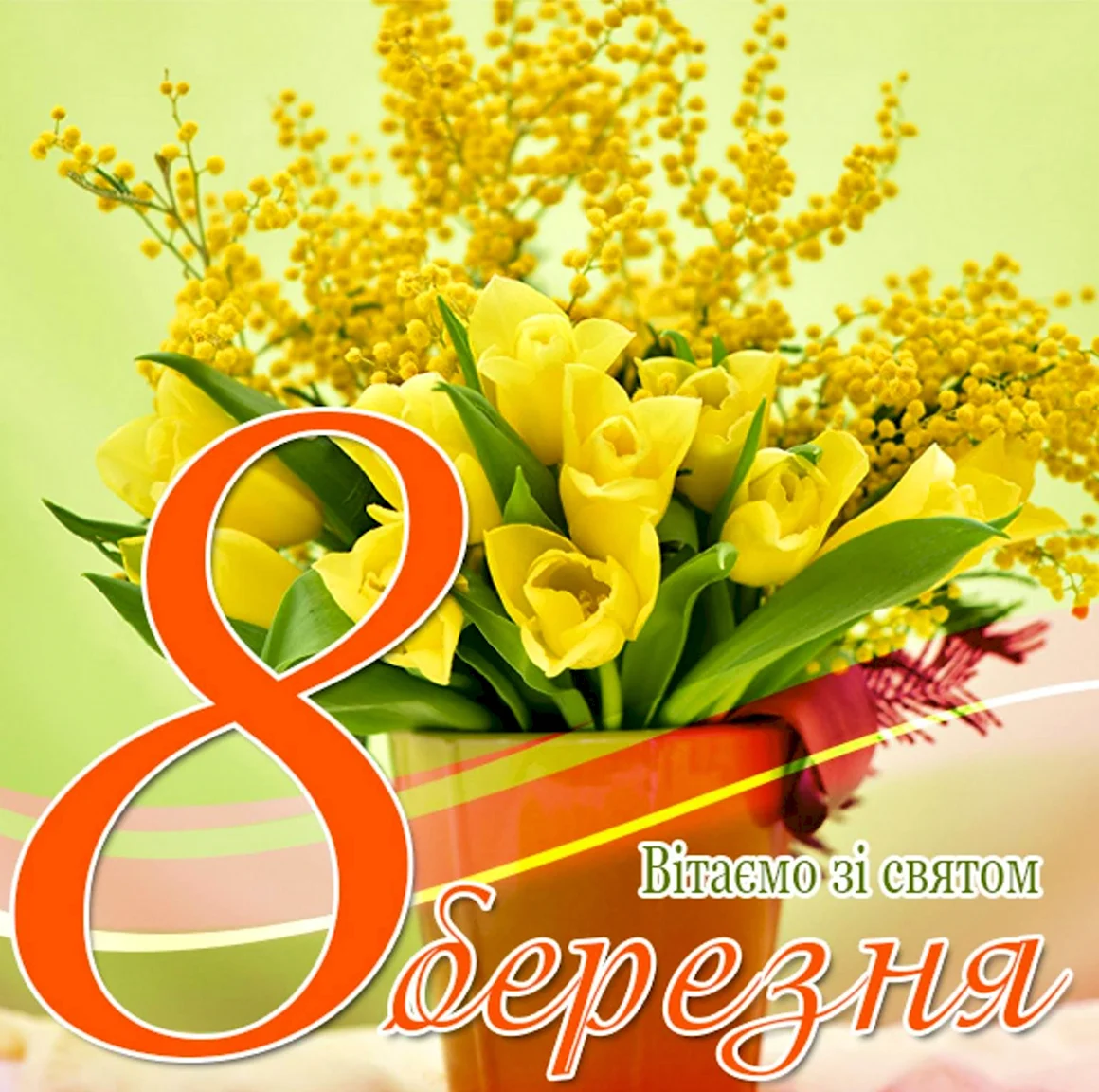 З 8 березня
