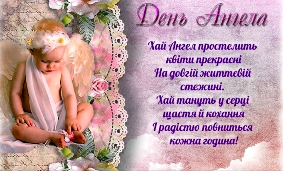 З днем ангела