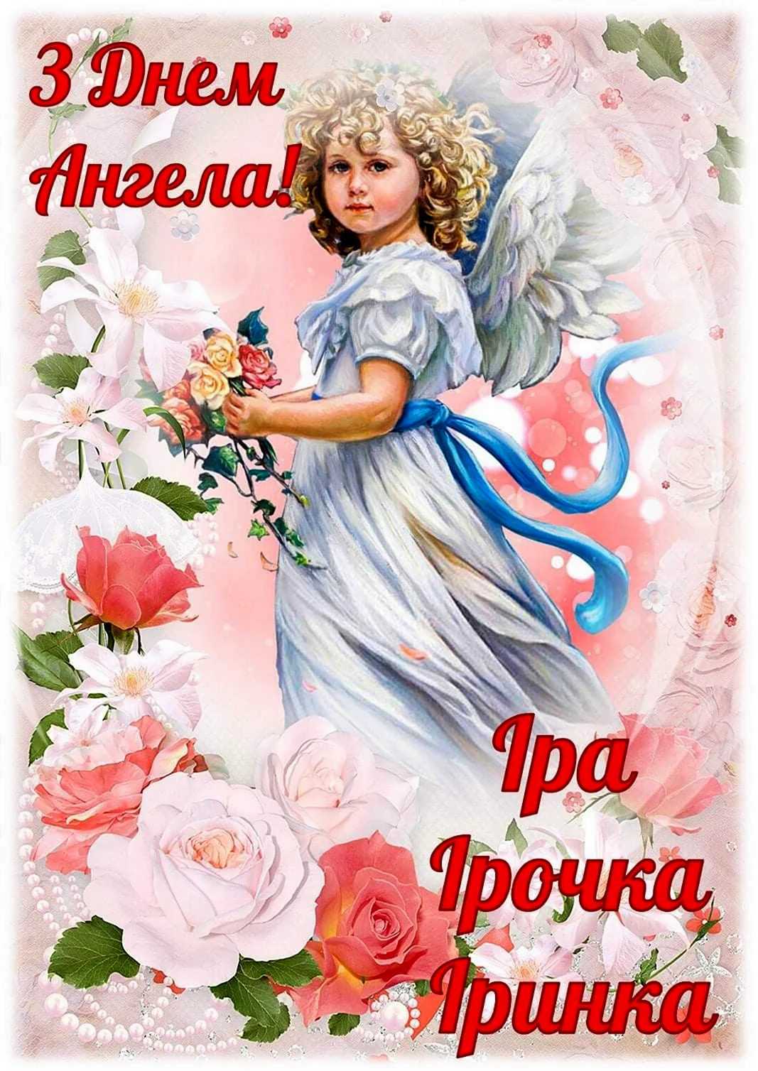 З днем ангела Ірина