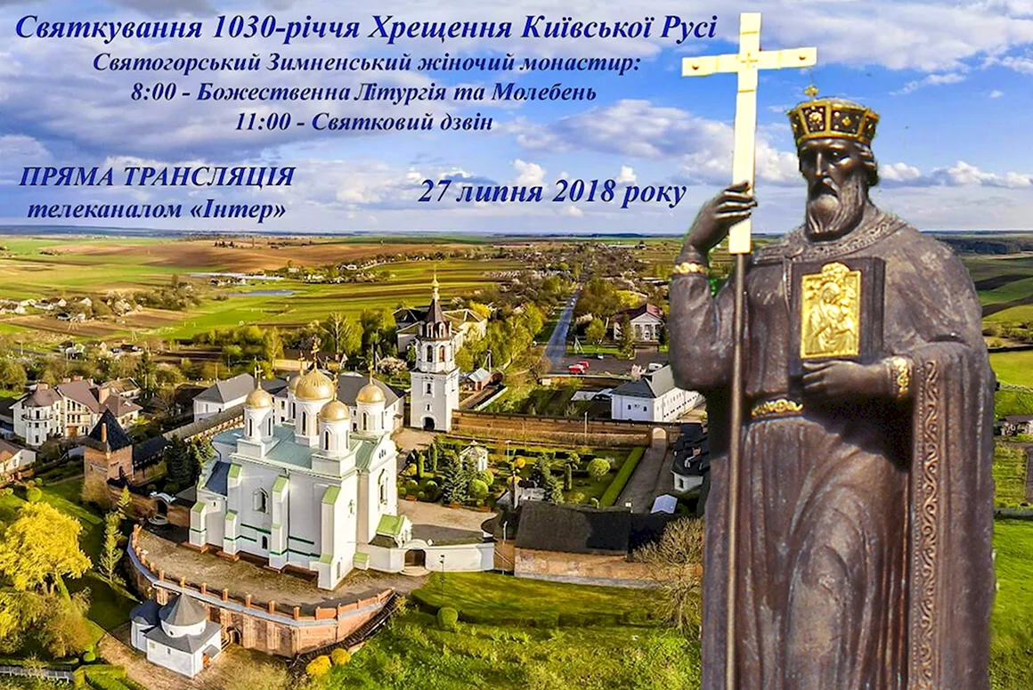 З днем Хрещення русі