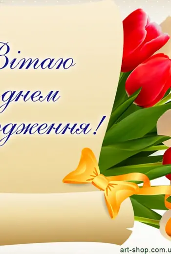 З днем народження