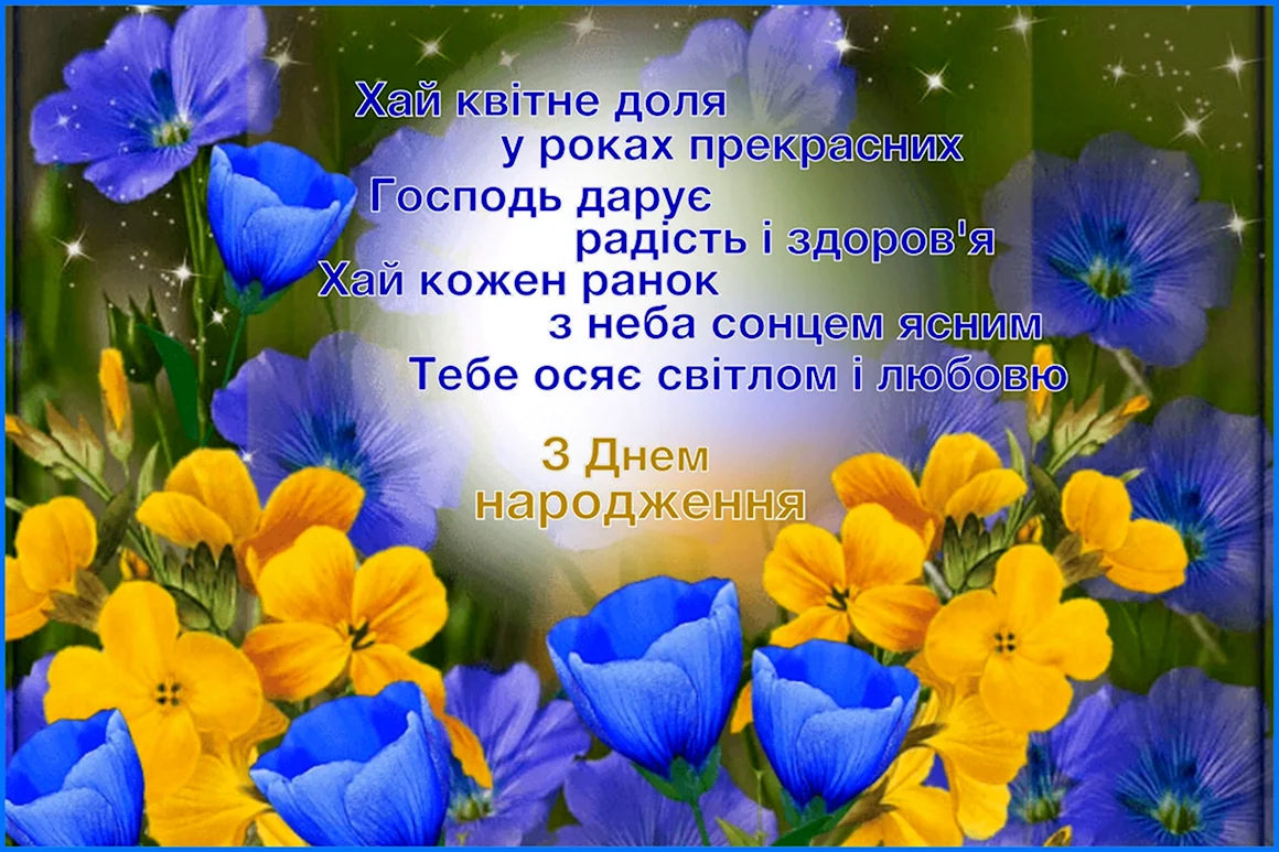 З днем народження